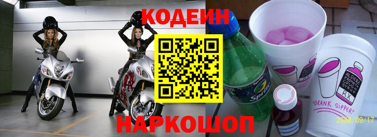 Кодеин Purple Drank Канаш